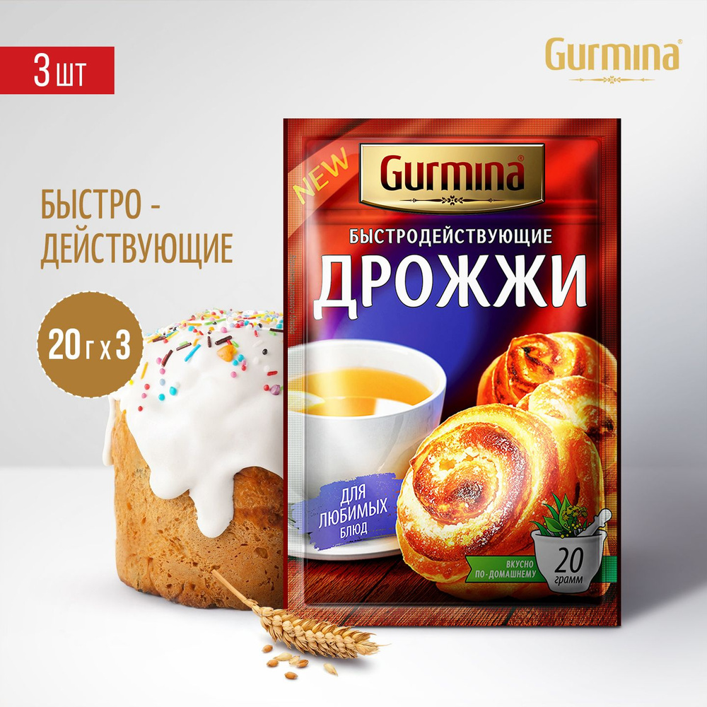 Дрожжи хлебопекарные сушеные Gurmina, 3 шт по 20 г, для домашней выпечки  #1