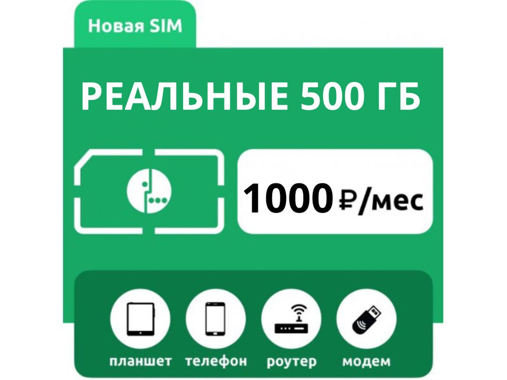 SIM-карта Симкарта MEGAHIT 500 ГБ с раздачей 900 руб./мес. (Вся Россия ...