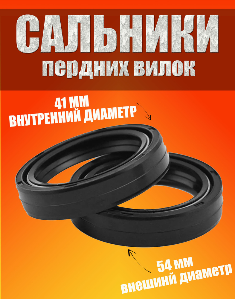 Сальники передней вилки (перьев) комплект 2шт. 41 х 54 х 11 на мотоцикл ...