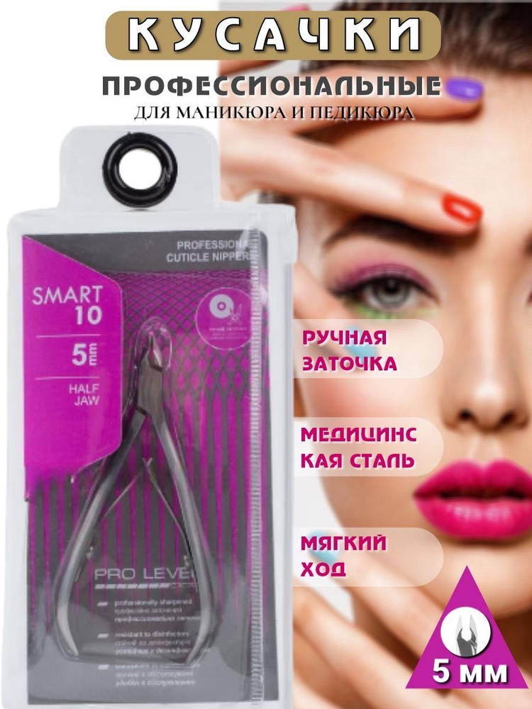 Маникюрные кусачки STALEKS Smart 10/5 mm #1