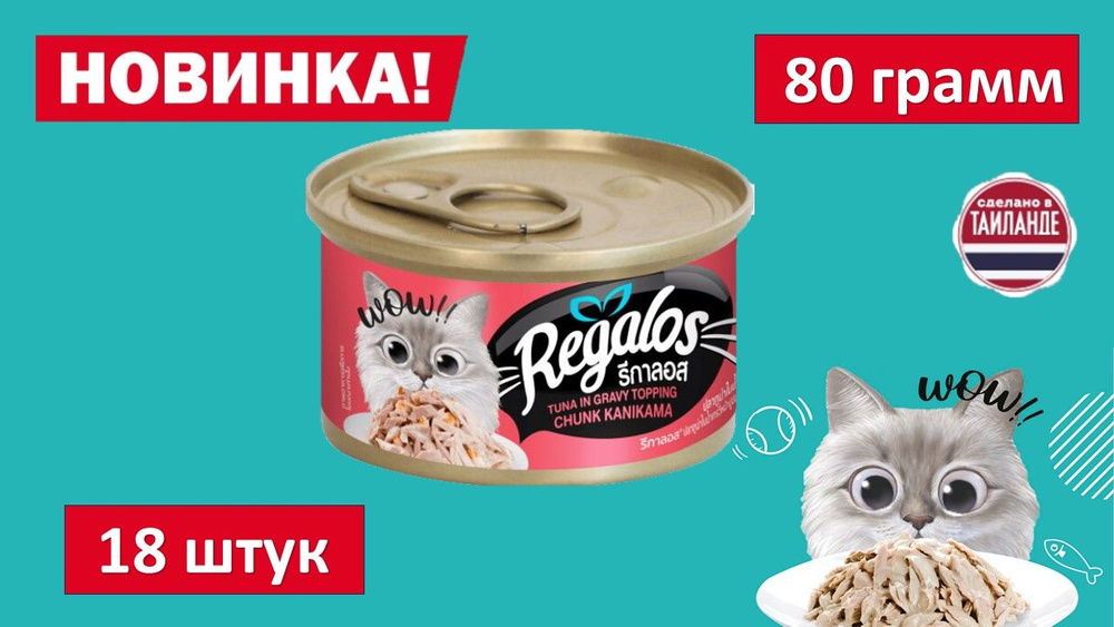 Влажный корм для кошек REGALOS Тунец с крабовыми палочками в соусе. 80 гр. (18шт.)  #1