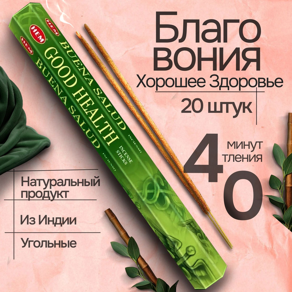 Благовония HEM Good Health (Хорошее здоровье), 20 палочек #1