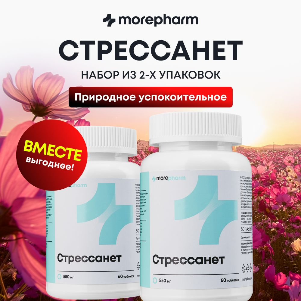 2 упаковки Стрессанет (L-триптофан, пустырник, валериана, мелисса)  morepharm 60 таблеток, успокоительное для взрослых, от стресса и тревоги для  мужчин и женщин - купить с доставкой по выгодным ценам в интернет-магазине  OZON (1421202674)