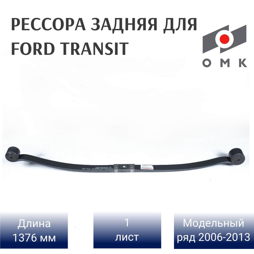 Задняя рессора на Ford Transit 1 л. 1C155560EE - купить по доступным ценам  в интернет-магазине OZON (865891219)