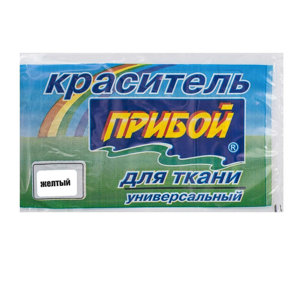 Красители для ткани Прибой Универсальные, желтые, 25 шт #1