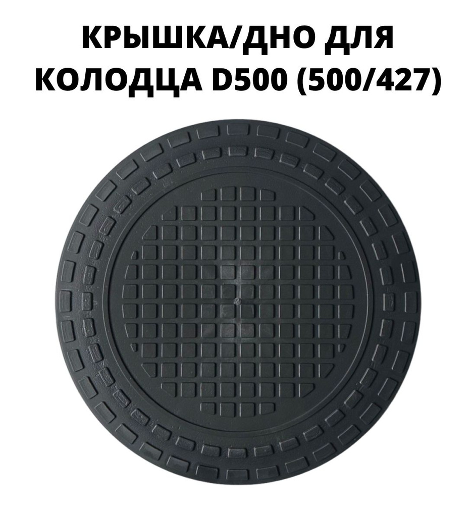 Люк/дно/крышка для дренажного колодца пластиковый 500 (500/427), цвет - черный  #1