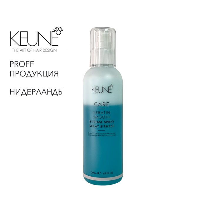 Кондиционер -спрей двухфазный кератиновый комплекс Care Keratin Smooth 200мл Keune  #1