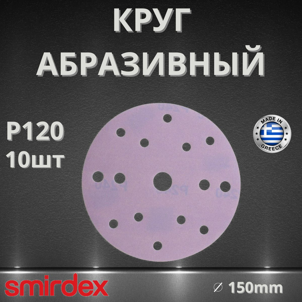 Круг абразивный SMIRDEX Ceramic, D150мм, 15 отверстий (10шт.) P120 #1