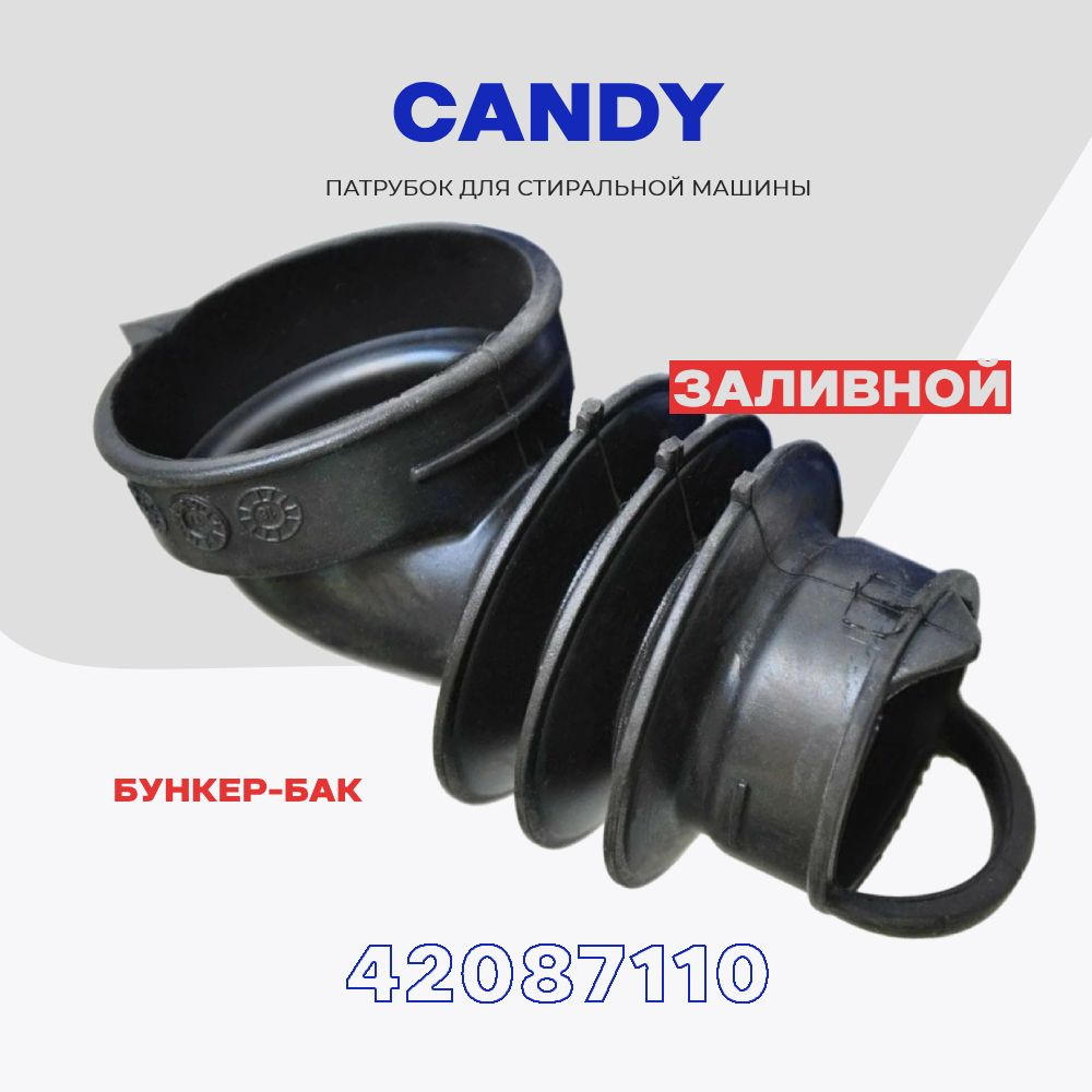 Заливной патрубок для стиральной машины Candy 42087110 ( 42065879 ...