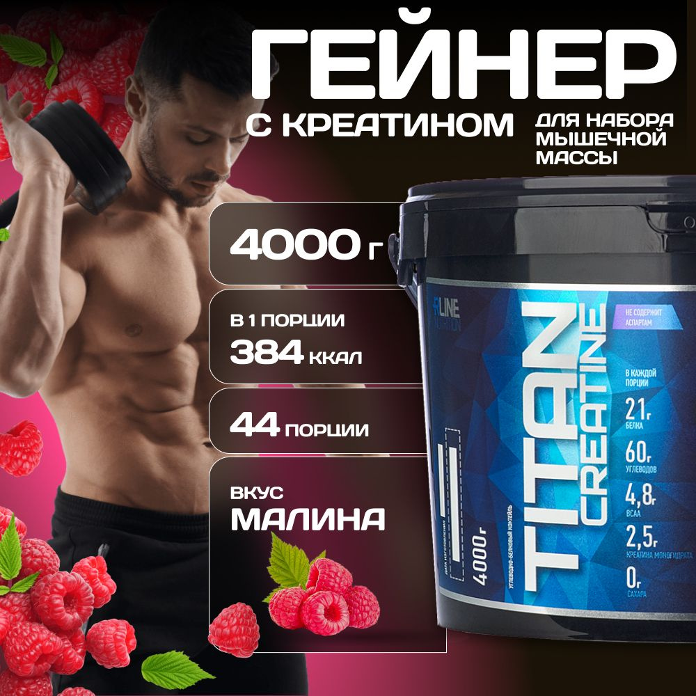 Гейнер + Креатин Rline Titan Creatine, малина, 4000 г