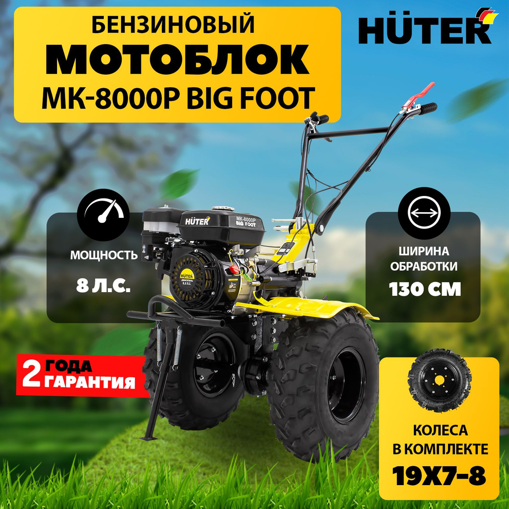 Мотоблок бензиновый Huter МК-8000P BIG FOOT, сельскохозяйственная машина  для земли