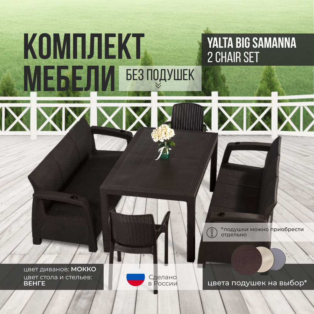 Комплект садовой мебели YALTA BIG SAMANNA 2 CHAIR (Ялта Ротанг-плюс)- без подушек (искусственный ротанг #1