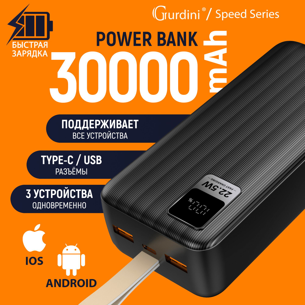 Внешний аккумулятор с быстрой зарядкой Gurdini Speed Series 30000mAh  GPPD-03B 2 USB+USB-C 22.5W , черный, (PowerBank/ПоверБанк)