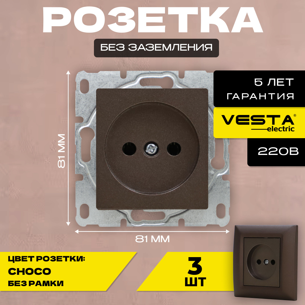 Розетка одинарная без заземления без рамки темно-коричневая Vesta-Electric Roma CHOCO- 3 шт.  #1