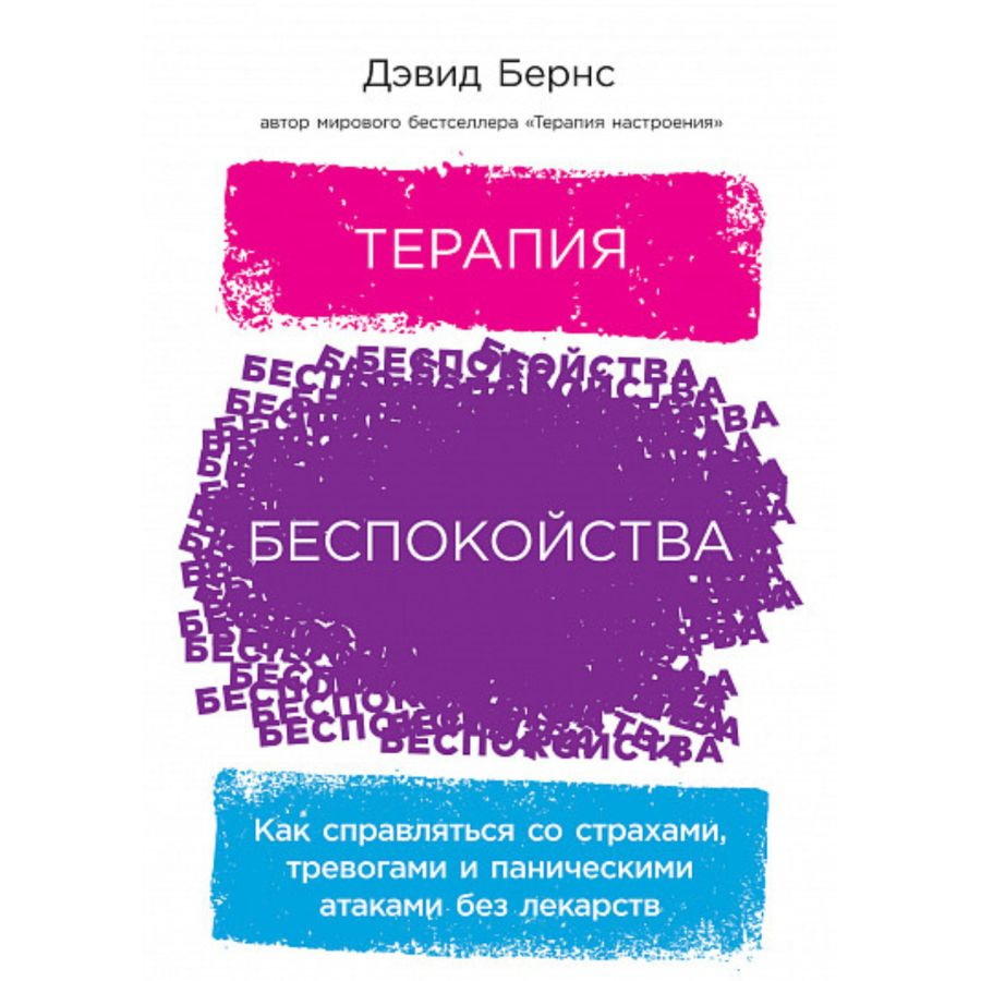 Терапия беспокойства. Как справляться со страхами, тревогами и паническими атаками без лекарств | Дэвид #1