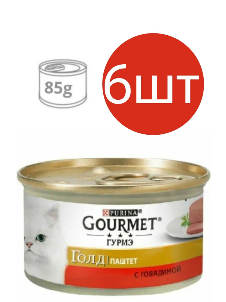 Gourmet Gold для кошек , паштет с говядиной (6шт по 85г) #1