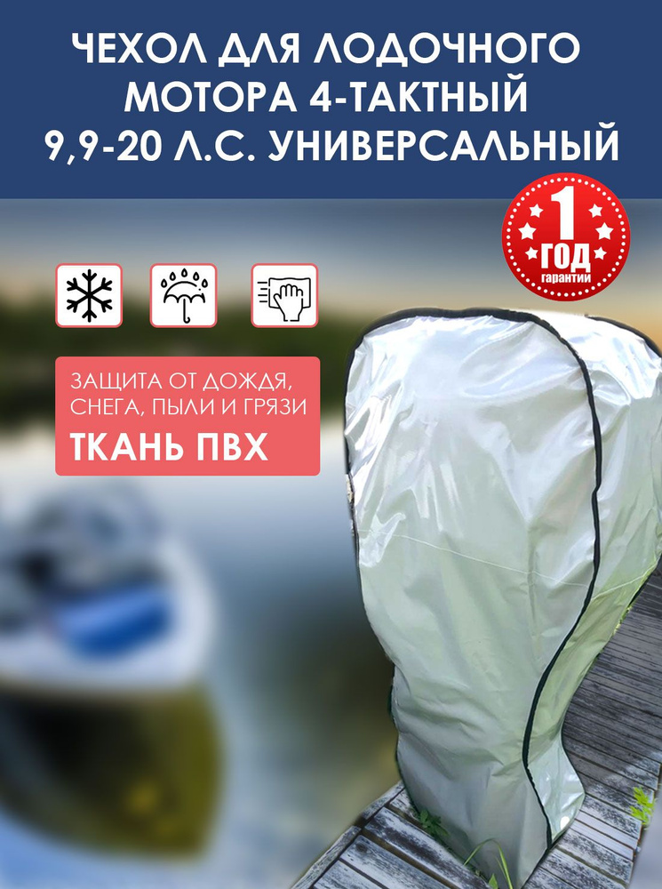 Чехол для лодочных моторов 4-тактных от 9,9 до 20 л.с. транспортировочный, универсальный, серый, Yamaha/Tohatsu/Mercury #1