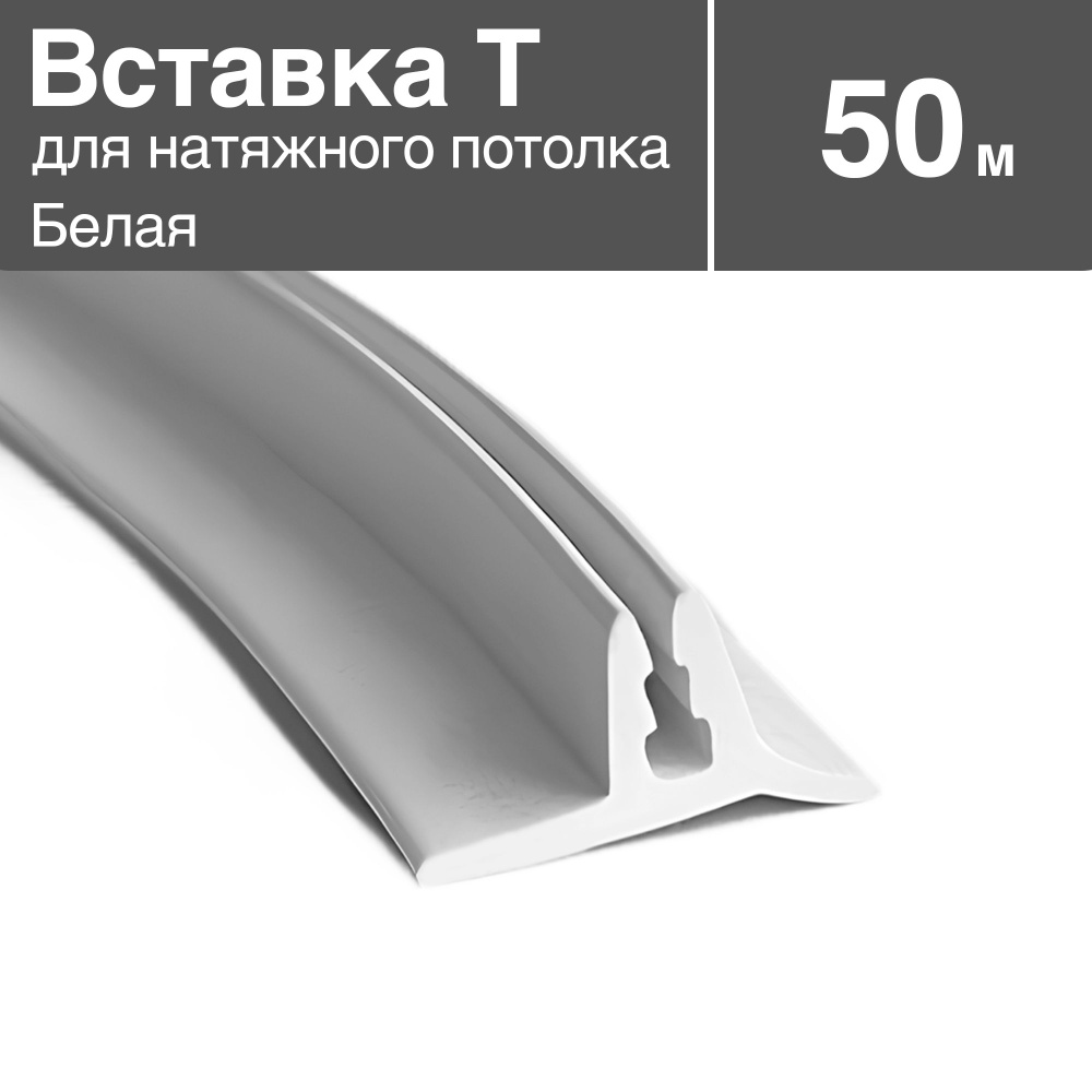 Вставка-заглушка T, плинтус для натяжного потолка, 50 метров  #1