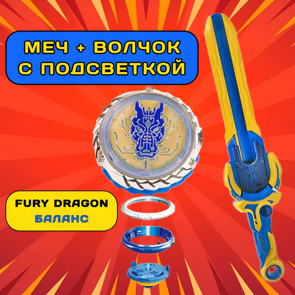 Меч с пусковым устройством, волчок Эпик Лончер стандарт Fury Dragon/детский  запускающий меч - купить с доставкой по выгодным ценам в интернет-магазине  OZON (1312594219)