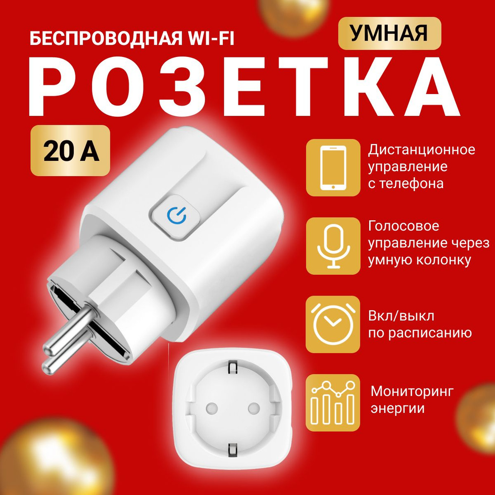 Wi-Fi розетка Умная беспроводная, голосовое управление Яндекс Алиса, Маруся  и Tuya, таймер, 20А, с отслеживанием энергопотребления - купить по низкой  цене в интернет-магазине OZON (1515148493)