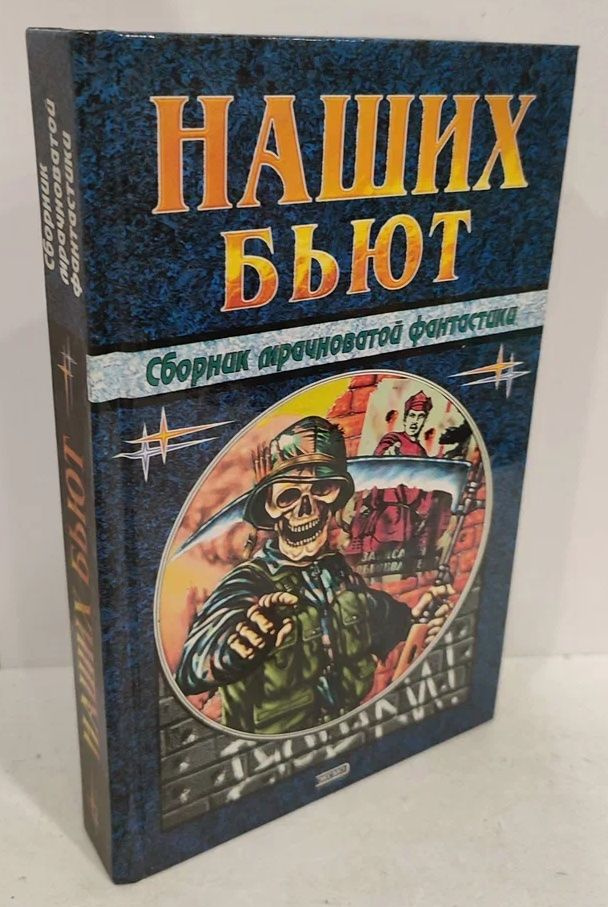 Наших бьют. Сборник мрачноватой фантастики | Каплун Вадим, Рыбаков Вячеслав Михайлович  #1