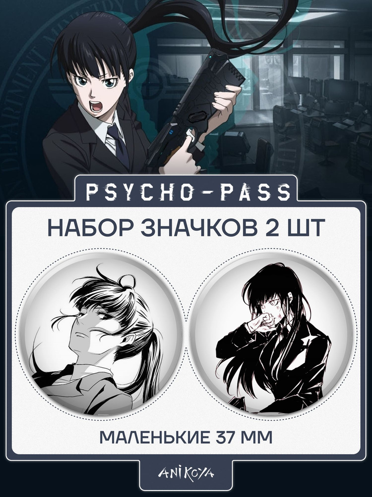 Значки на рюкзак аниме Психопаспорт Psycho-Pass #1