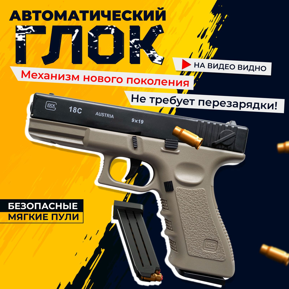 Игрушечный пистолет с гильзами GLOCK автоматический песочный - купить с  доставкой по выгодным ценам в интернет-магазине OZON (1519992249)