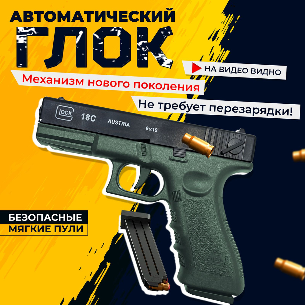 Игрушечный пистолет с гильзами GLOCK автоматический зелёный