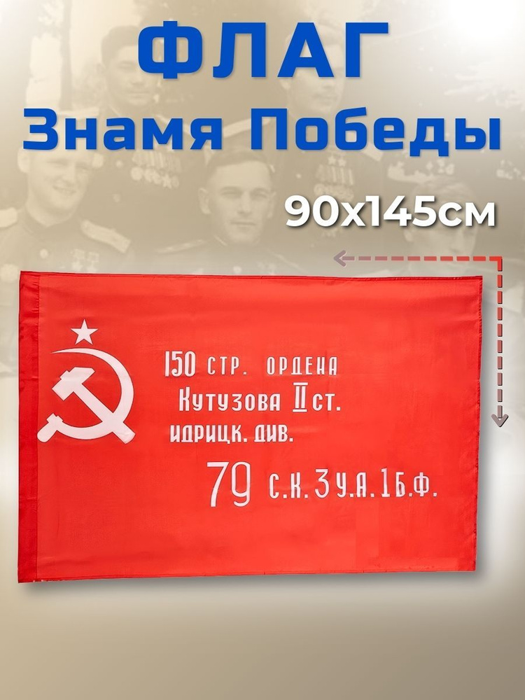 Знамя победы, 90х145, с карманом для древко #1