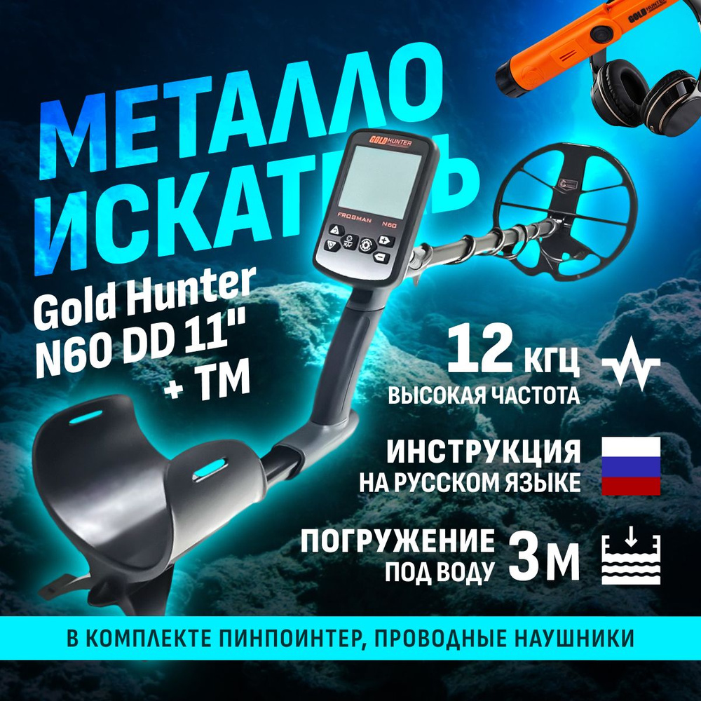 Водонепроницаемый металлоискатель Gold Hunter Frogman N60 с DD катушкой  11