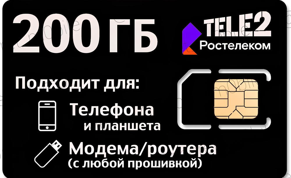 SIM-карта Безлимитный интернет 200гб 4G/LTE за 1100 руб/мес. Сим карта безлимит 200ГБ. Раздача по wifi #1