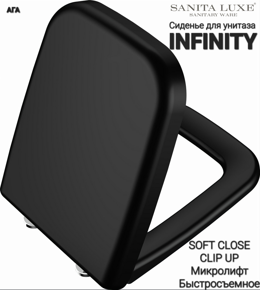 Сиденье - Крышка для унитаза Sanita Luxe INFINITY, QUADRO микролифт Soft Close, быстросъемное Clip UP #1