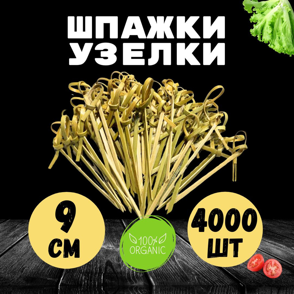 Шпажки для канапе, закусок. Деревянные. Узелок 9 см 4000 шт.  #1