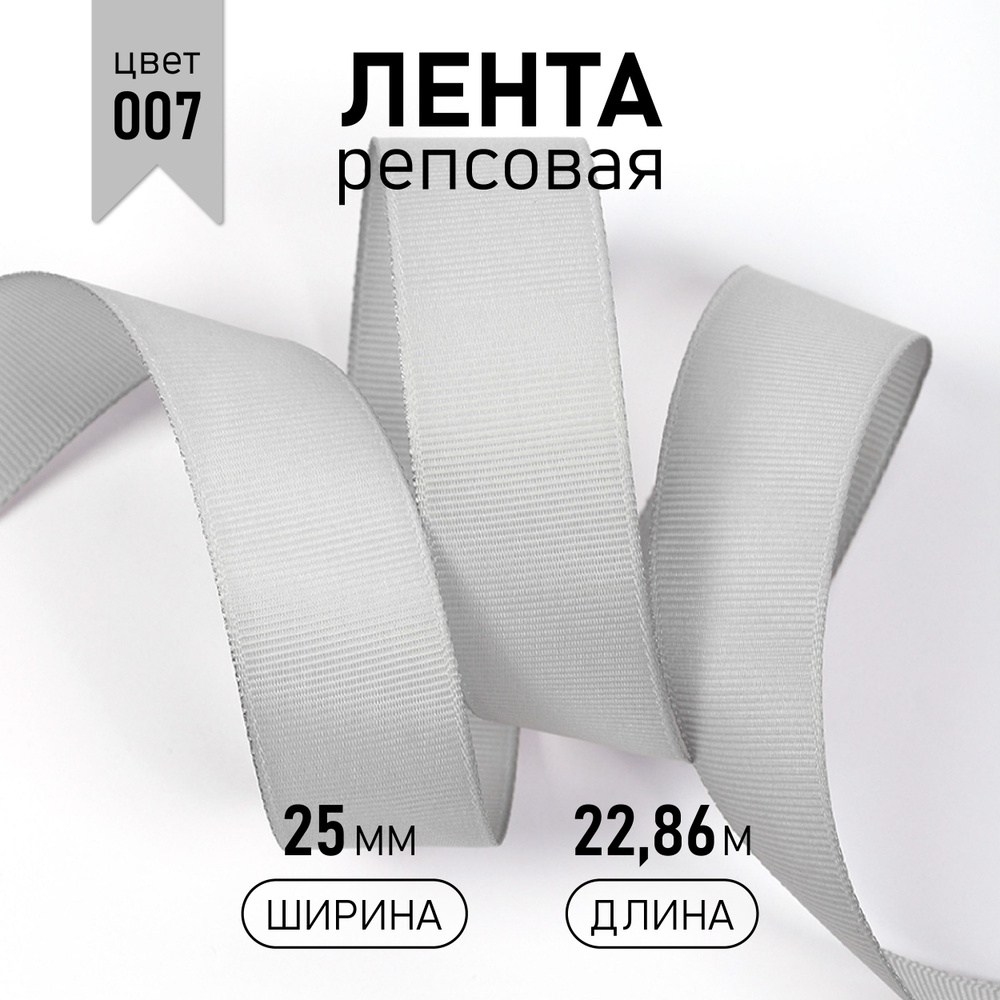 Лента репсовая шир 25 мм * уп 22,8 м, цвет светло - серый (007) упаковочная декоративная для рукоделия, #1