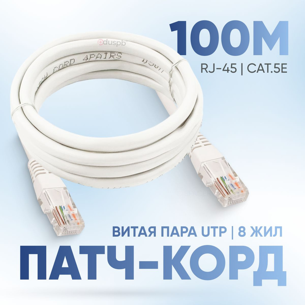 Кабель RJ-45 Ethernet pduspb PatchCord_SpaceRU - купить по низкой цене в  интернет-магазине OZON (878994105)