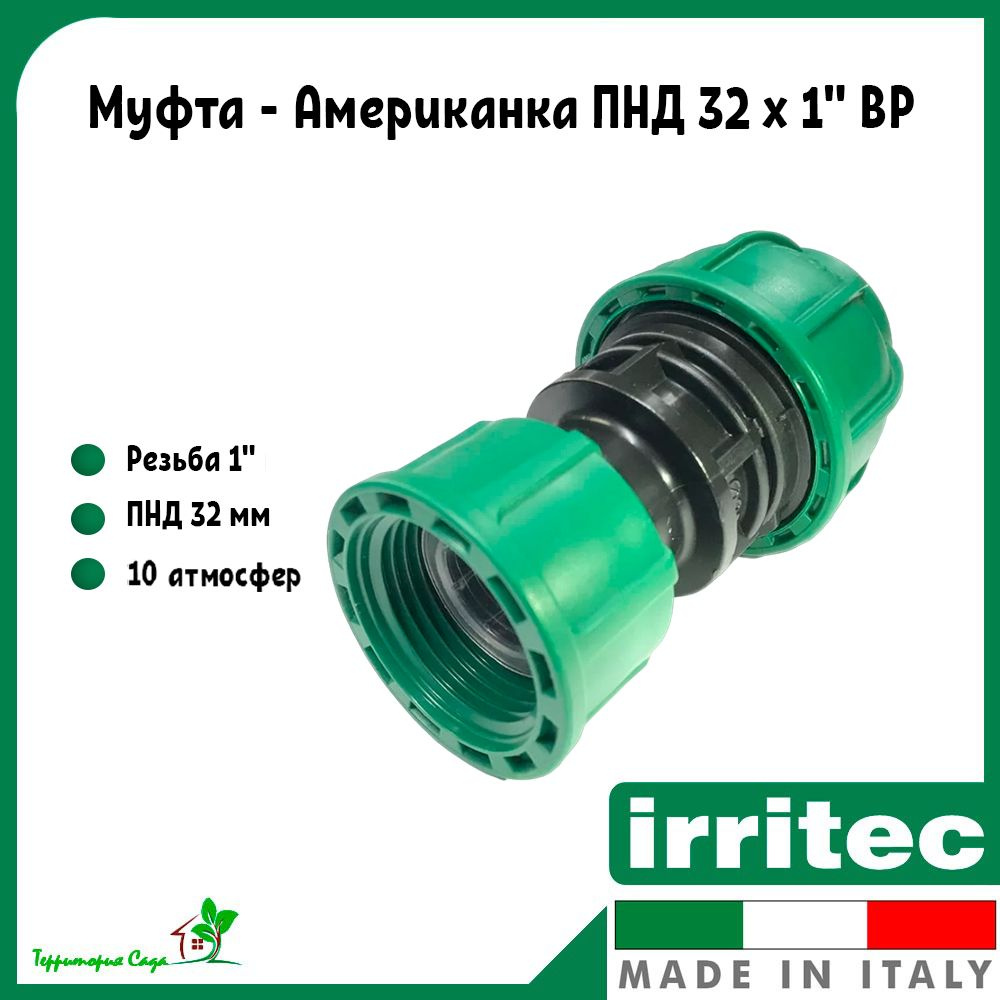 Муфта - Американка для ПНД труб 32 x 1" внутренняя резьба Irritec  #1