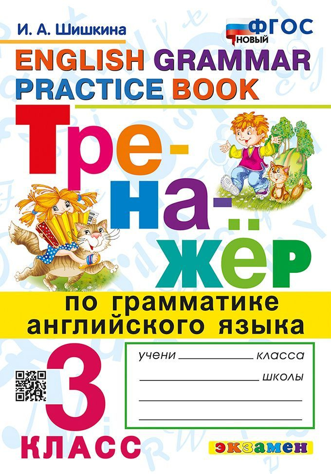Тренажер по грамматике английского языка. 3 класс 2025 Шишкина И.А ...