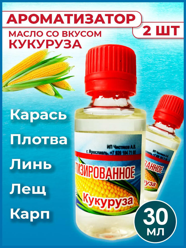 Ароматизатор-масло Кукуруза для рыбалки 30 мл / Рыболовный аттрактант для насадок и прикормок 2 шт  #1