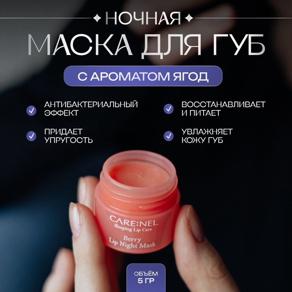 Care:Nel Восстанавливающая ночная маска для губ с ароматом ягод Berry Lip Night Mask 5 гр.  #1