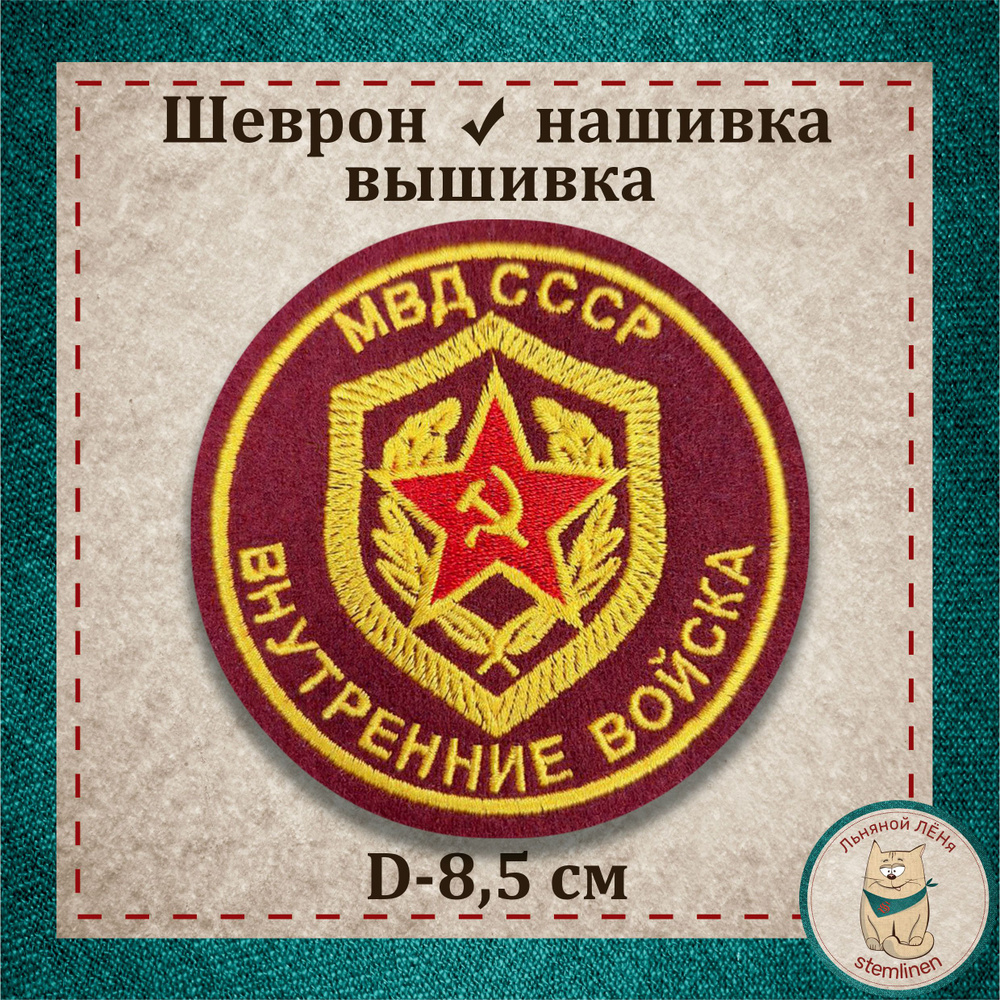 Сувенир, шеврон, нашивка, патч старого образца. "Внутренние войска МВД СССР" (круг краповый). Вышитый #1