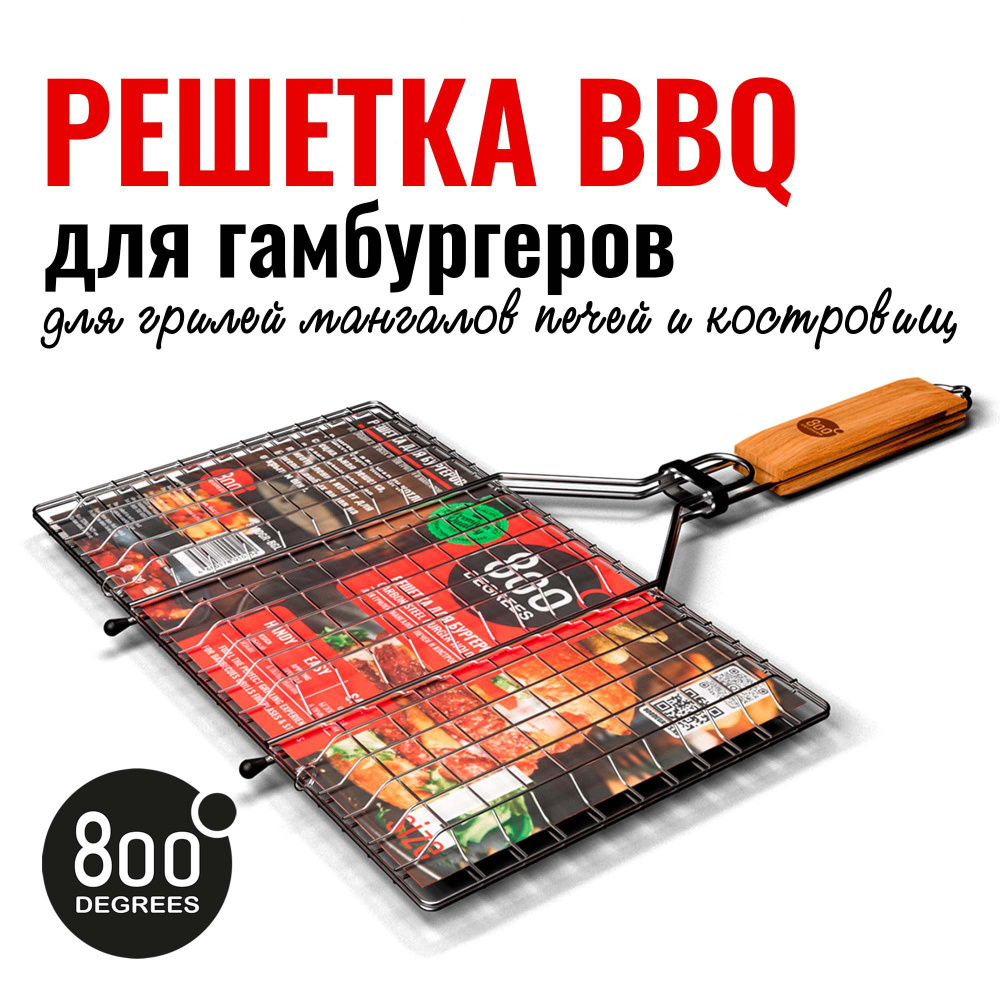 Решетка барбекю для бургеров L-size 800 Degrees #1