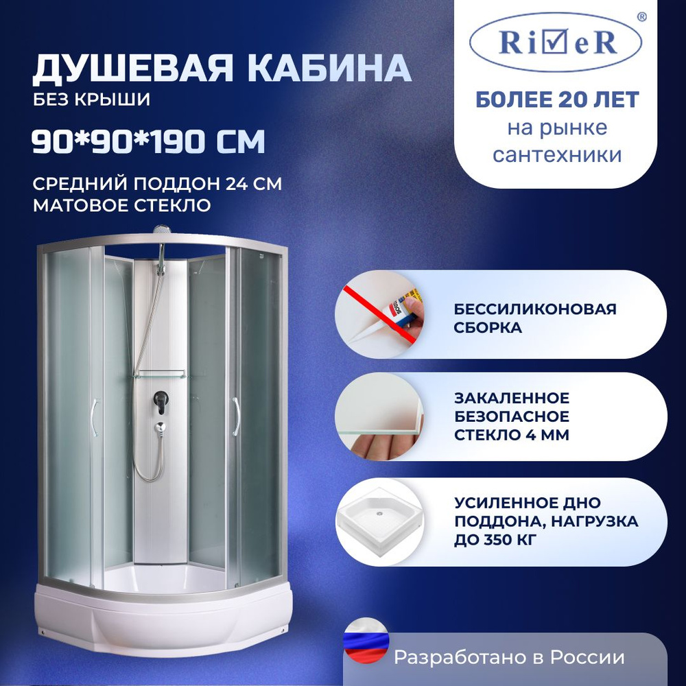 Душевая кабина River No Silicone (90x90) средний поддон,стекло матовое,универсальная,без крыши  #1