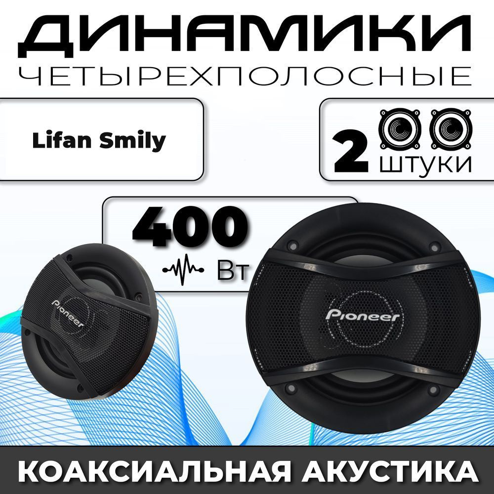 Динамики автомобильные для Lifan Smily (Лифан Смайли) / 2 динамика по 400  вт коаксиальная акустика 2х полосная / Круглые колонки для автомобиля 13 см  (5 дюймов) твитер 30мм - купить по выгодной