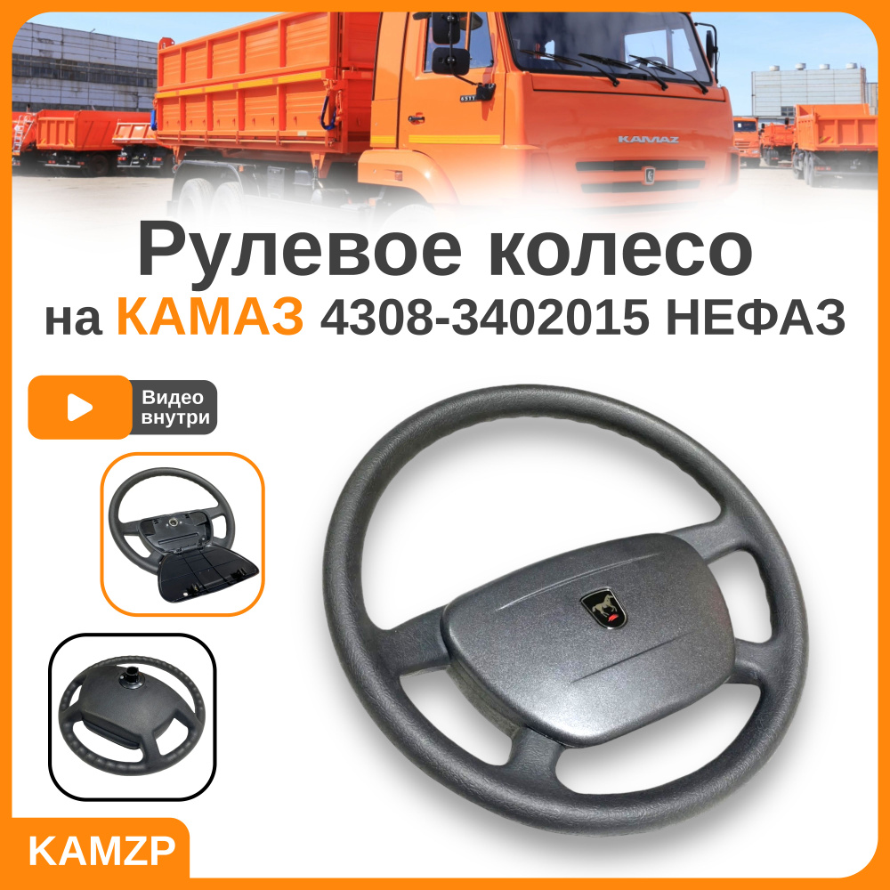 Рулевое колесо Камаз 4308-3402015 НЕФАЗ - арт. 4308-3402015 - купить по  выгодной цене в интернет-магазине OZON (1148588330)