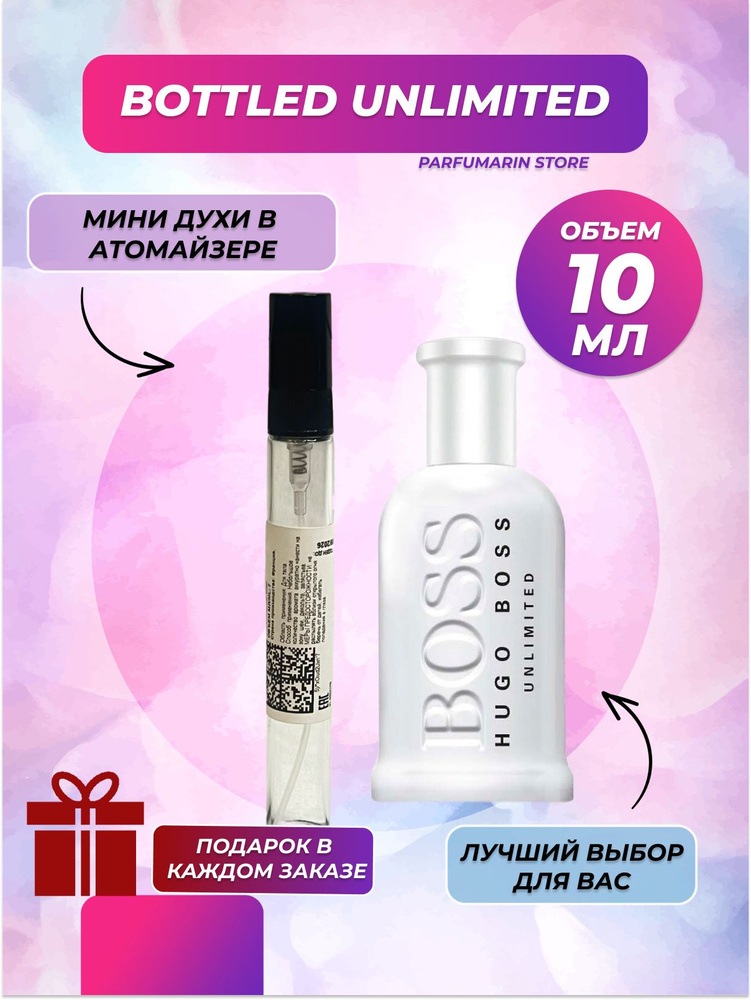 Hugo Boss Bottled Unlimited 10 мл в атомайзере #1