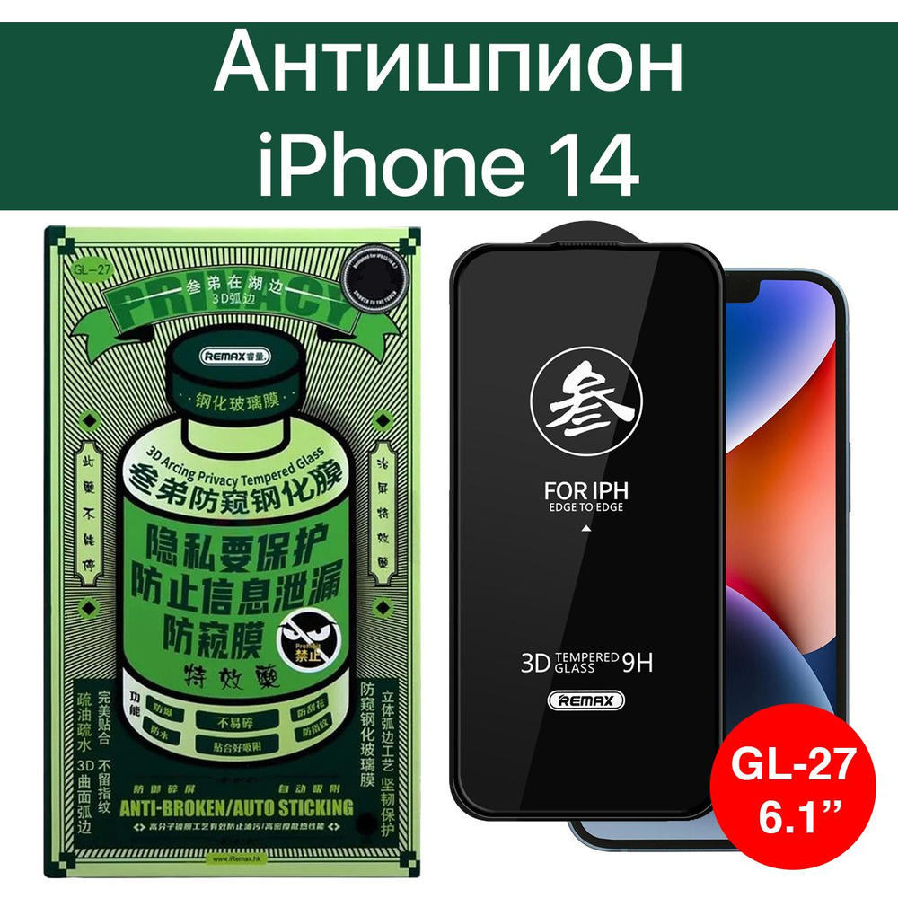 Защитное стекло антишпион Remax на iPhone 14 / Айфон 14 / противоударное  закаленное стекло с черной рамкой, олеофобное покрытие - купить с доставкой  по выгодным ценам в интернет-магазине OZON (925356767)