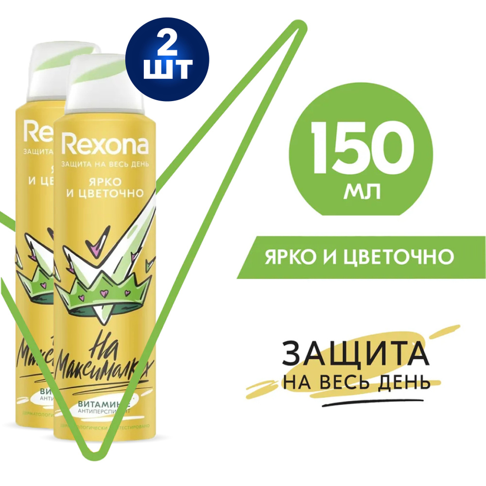 Rexona Дезодорант-антиперспирант спрей Невидимая защита Ярко и цветочно 150мл 2 шт  #1