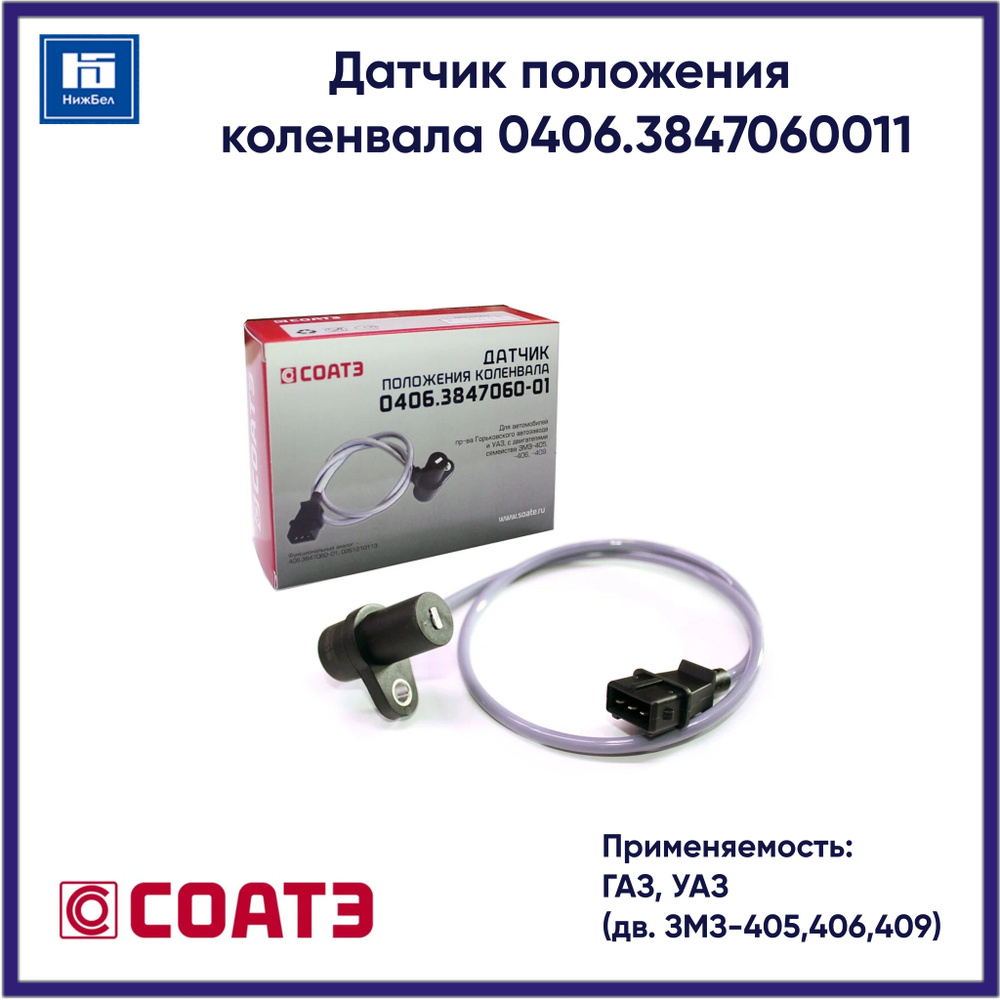 Датчик положения колен.вала 406 дв. (синхронизации) СОАТЭ