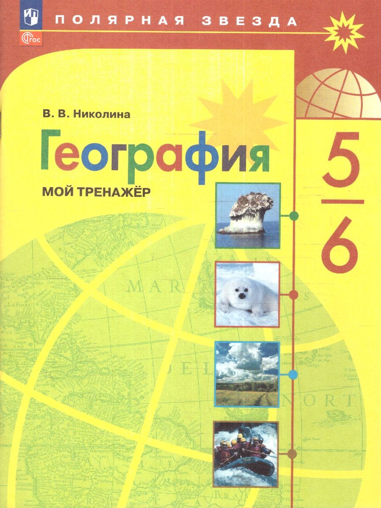 География 5-6 классы. Мой тренажёр к новому ФП. УМК "Полярная звезда" | Николина Вера Викторовна  #1