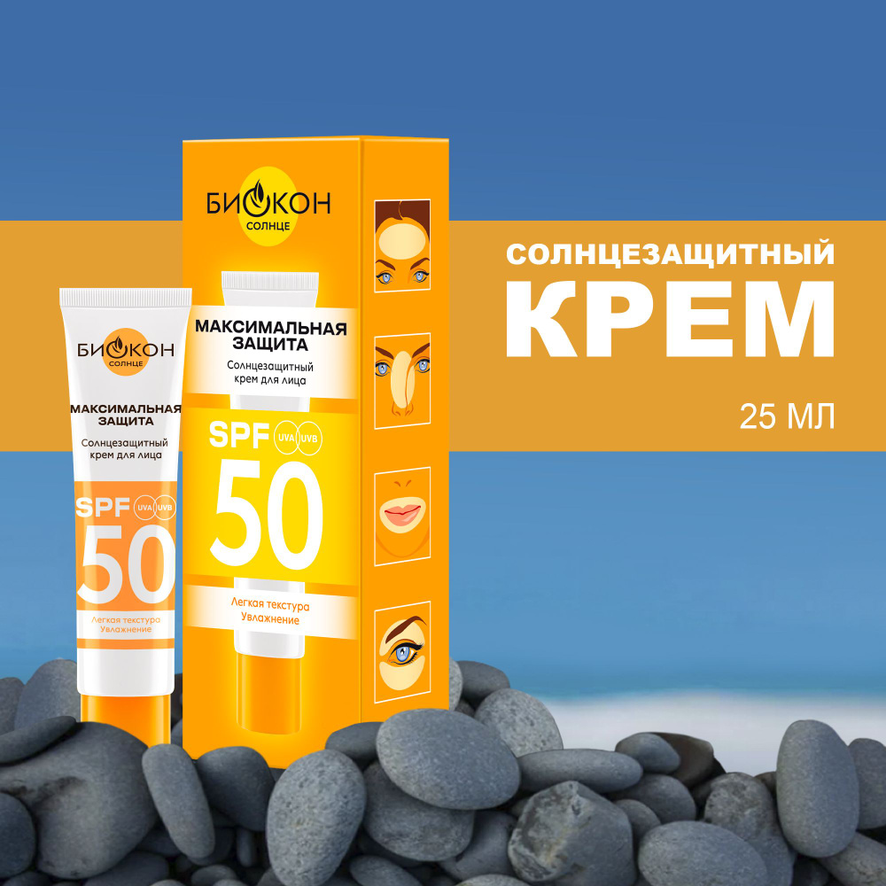 БИОКОН Солнцезащитный крем для лица SPF 50, 25 мл #1